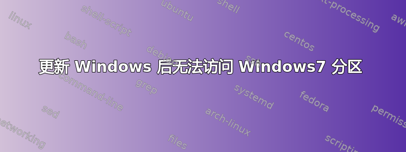 更新 Windows 后无法访问 Windows7 分区