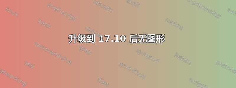 升级到 17.10 后无图形