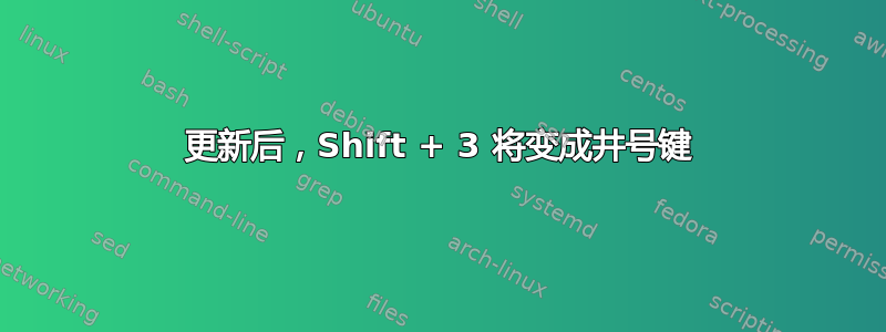 更新后，Shift + 3 将变成井号键