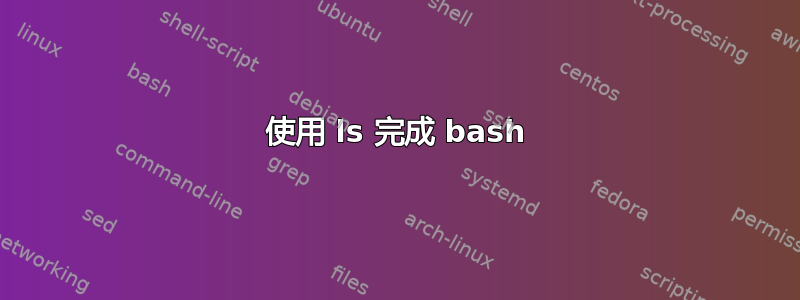 使用 ls 完成 bash