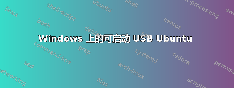 Windows 上的可启动 USB Ubuntu