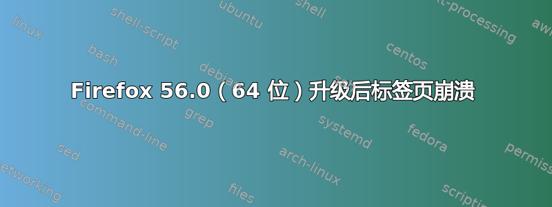 Firefox 56.0（64 位）升级后标签页崩溃