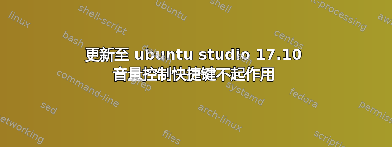 更新至 ubuntu studio 17.10 音量控制快捷键不起作用