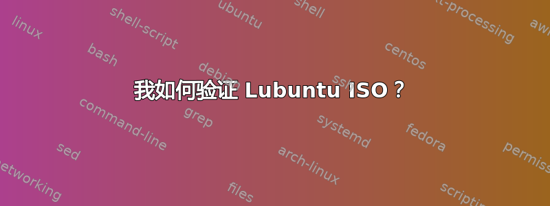 我如何验证 Lubuntu ISO？