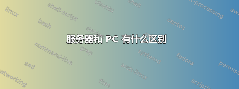 服务器和 PC 有什么区别 