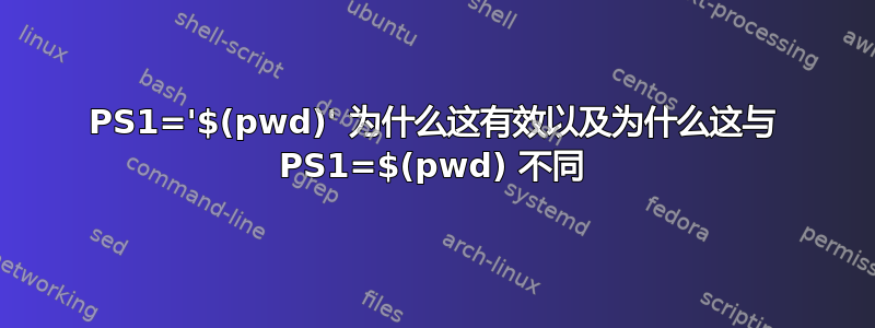 PS1='$(pwd)' 为什么这有效以及为什么这与 PS1=$(pwd) 不同