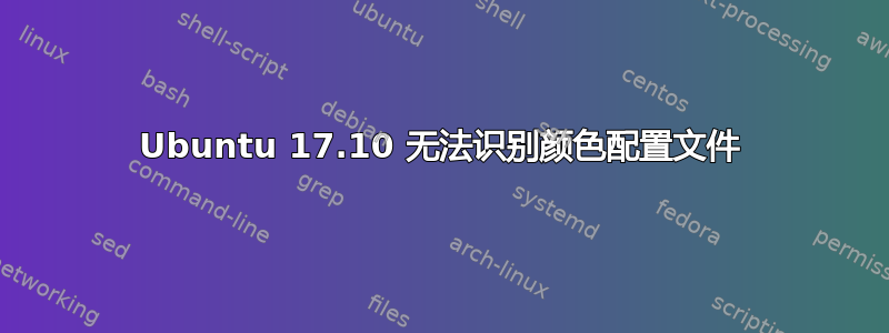 Ubuntu 17.10 无法识别颜色配置文件