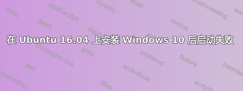 在 Ubuntu 16.04 上安装 Windows 10 后启动失败