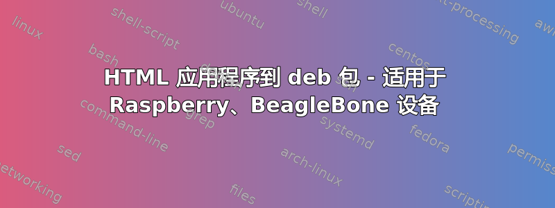 HTML 应用程序到 deb 包 - 适用于 Raspberry、BeagleBone 设备