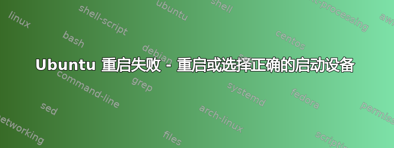 Ubuntu 重启失败 - 重启或选择正确的启动设备