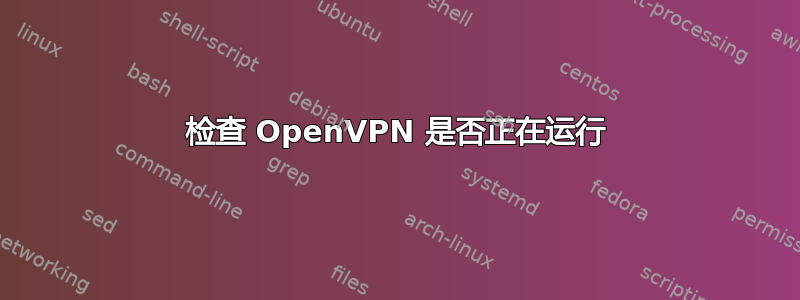 检查 OpenVPN 是否正在运行