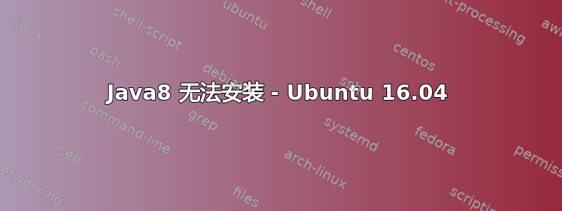 Java8 无法安装 - Ubuntu 16.04