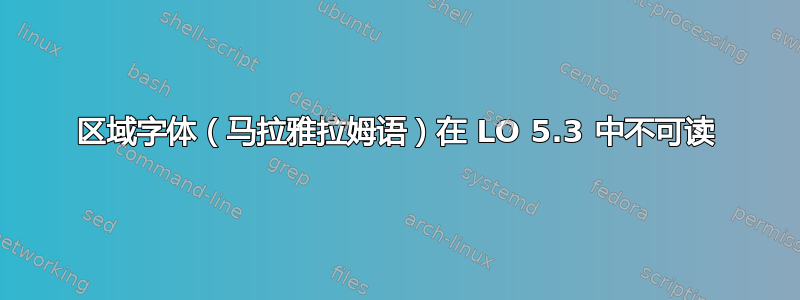 区域字体（马拉雅拉姆语）在 LO 5.3 中不可读