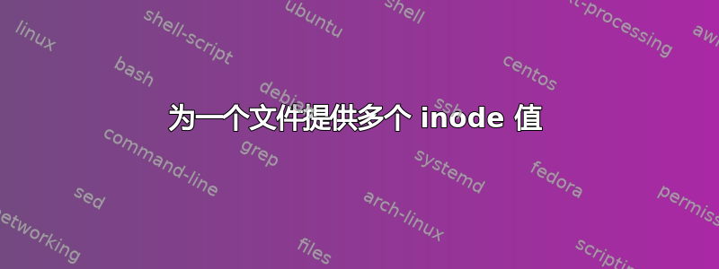 为一个文件提供多个 inode 值