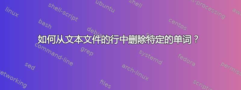 如何从文本文件的行中删除特定的单词？