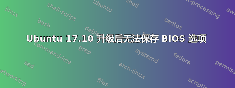 Ubuntu 17.10 升级后无法保存 BIOS 选项