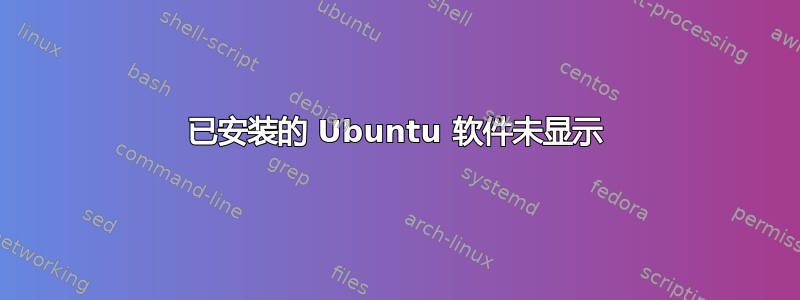 已安装的 Ubuntu 软件未显示