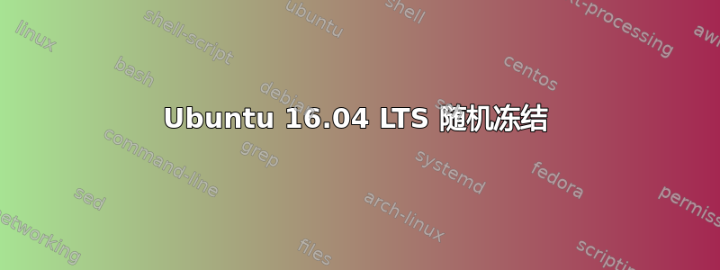 Ubuntu 16.04 LTS 随机冻结