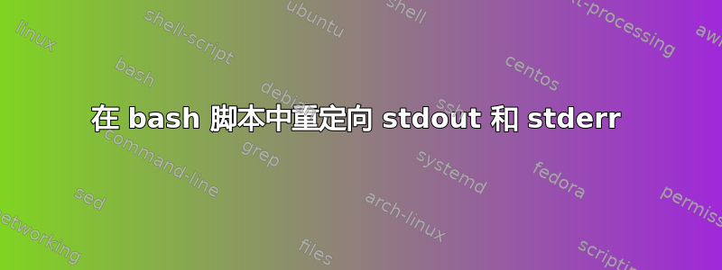 在 bash 脚本中重定向 stdout 和 stderr