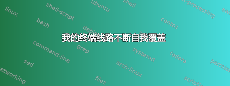 我的终端线路不断自我覆盖