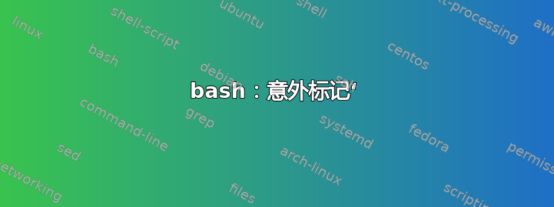 bash：意外标记‘