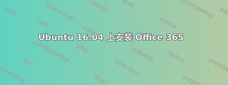 Ubuntu 16.04 上安装 Office 365 