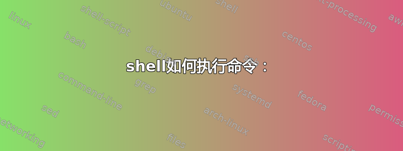 shell如何执行命令：