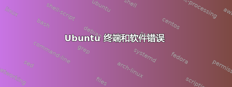 Ubuntu 终端和软件错误