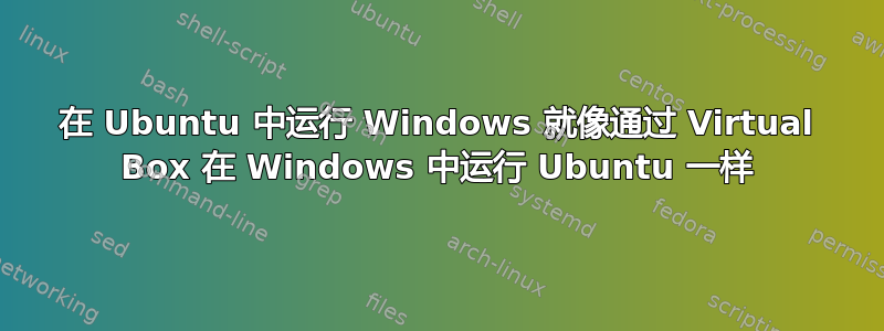 在 Ubuntu 中运行 Windows 就像通过 Virtual Box 在 Windows 中运行 Ubuntu 一样