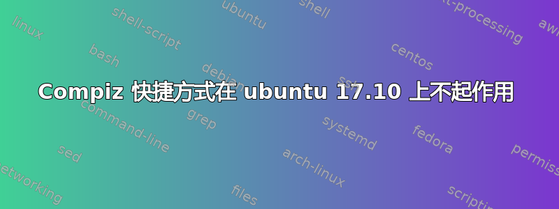 Compiz 快捷方式在 ubuntu 17.10 上不起作用