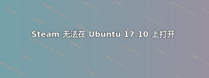 Steam 无法在 Ubuntu 17.10 上打开