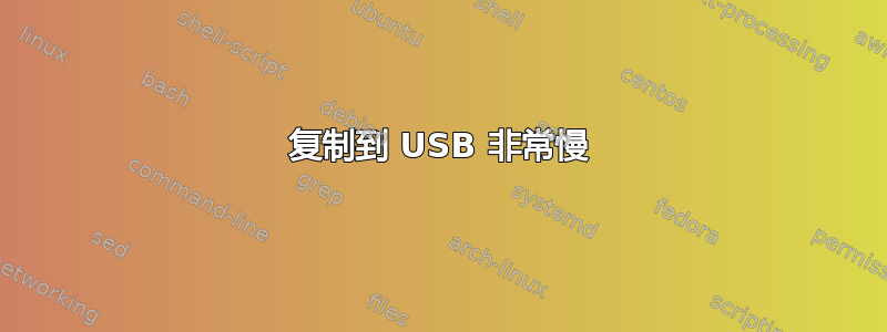 复制到 USB 非常慢