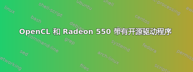 OpenCL 和 Radeon 550 带有开源驱动程序