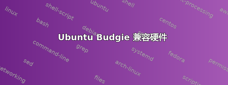 Ubuntu Budgie 兼容硬件