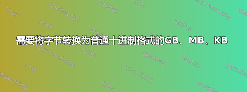 需要将字节转换为普通十进制格式的GB、MB、KB