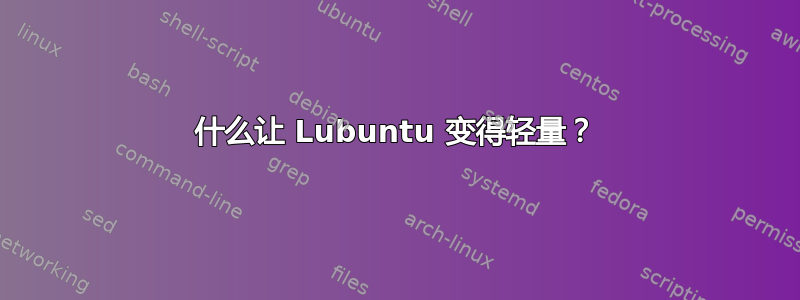 什么让 Lubuntu 变得轻量？