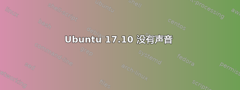 Ubuntu 17.10 没有声音