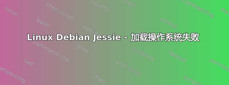 Linux Debian Jessie - 加载操作系统失败