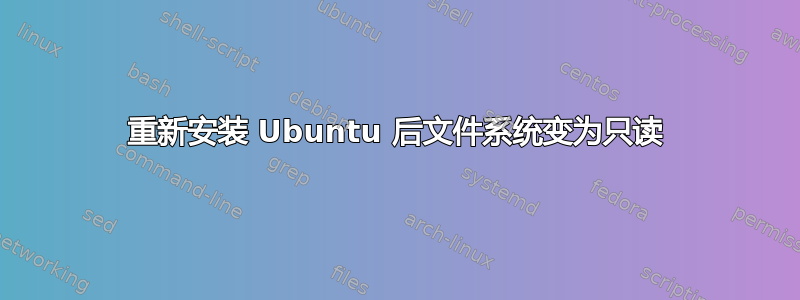 重新安装 Ubuntu 后文件系统变为只读