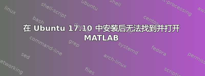 在 Ubuntu 17.10 中安装后无法找到并打开 MATLAB