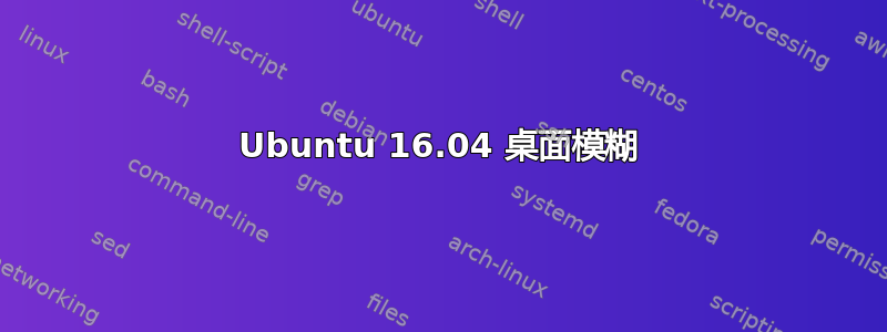 Ubuntu 16.04 桌面模糊