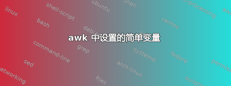 awk 中设置的简单变量