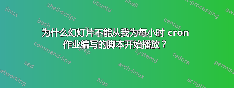 为什么幻灯片不能从我为每小时 cron 作业编写的脚本开始播放？