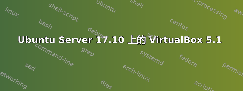 Ubuntu Server 17.10 上的 VirtualBox 5.1