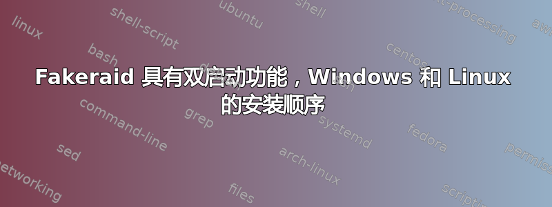 Fakeraid 具有双启动功能，Windows 和 Linux 的安装顺序