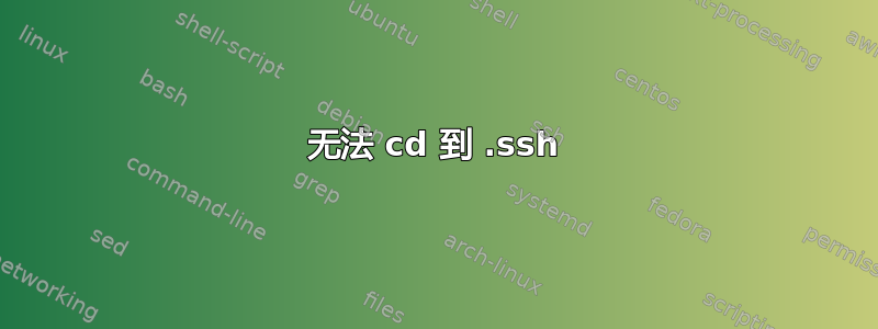 无法 cd 到 .ssh