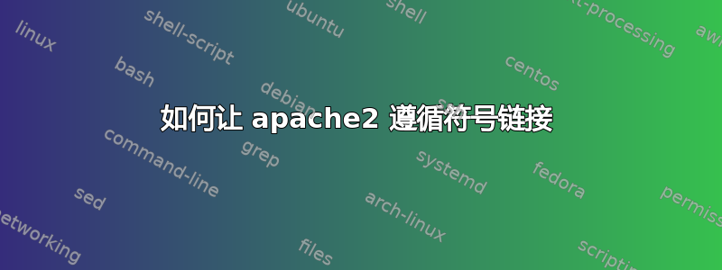 如何让 apache2 遵循符号链接