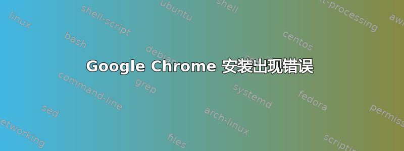 Google Chrome 安装出现错误