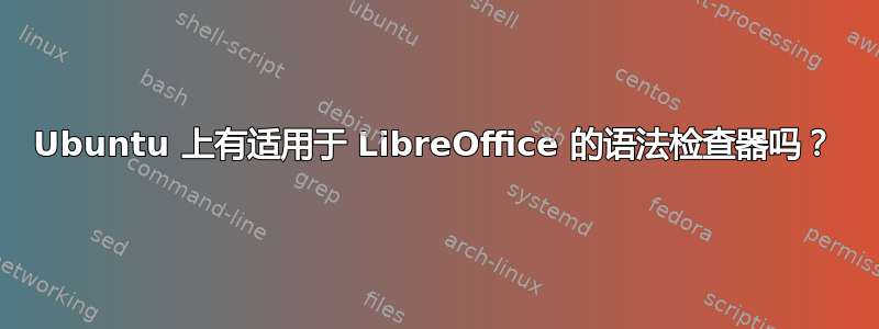 Ubuntu 上有适用于 LibreOffice 的语法检查器吗？