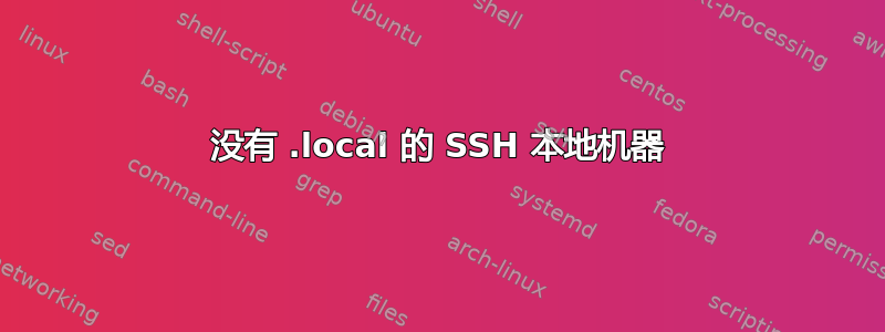 没有 .local 的 SSH 本地机器